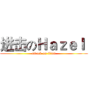 进击のＨａｚｅｌ  (attack on titan)