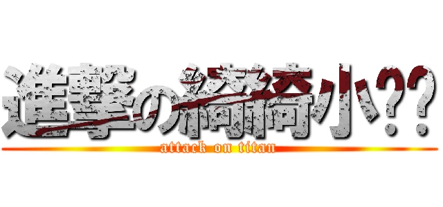 進撃の綺綺小ㄋㄋ (attack on titan)