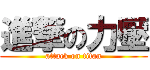 進撃の力壓 (attack on titan)