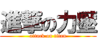 進撃の力壓 (attack on titan)