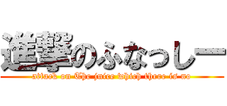 進撃のふなっしー (attack on The juice which there is no)