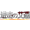 进击の艾連 (attack on Eren)