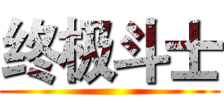 终极斗士 ()