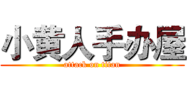 小黄人手办屋 (attack on titan)