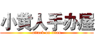 小黄人手办屋 (attack on titan)