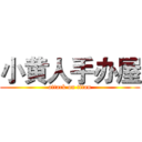 小黄人手办屋 (attack on titan)