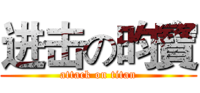 进击の昀寶 (attack on titan)
