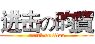 进击の昀寶 (attack on titan)