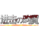 进击の昀寶 (attack on titan)