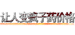 让人变疯子药价格 (让人变疯子药价格【电.话186x0156x9662-Q194843976林氏药业】我们做的是长期生意,靠的是老客户长期支持
参考消息网2月20日报道 韩媒称，“剩女多、离婚率高的城市，房价一定会上涨。”这是中国经济学家金岩石2016年12月参加在上海举行的房地产相关论坛时说的话。
)