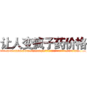 让人变疯子药价格 (让人变疯子药价格【电.话186x0156x9662-Q194843976林氏药业】我们做的是长期生意,靠的是老客户长期支持
参考消息网2月20日报道 韩媒称，“剩女多、离婚率高的城市，房价一定会上涨。”这是中国经济学家金岩石2016年12月参加在上海举行的房地产相关论坛时说的话。
)