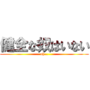 健全な奴はいない (oh…)