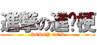 進撃の進擊梗 (PERCY GOD)