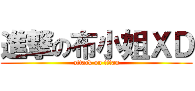 進撃の布小姐ＸＤ (attack on titan)