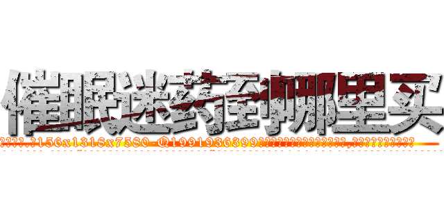 催眠迷药到哪里买 (催眠迷药到哪里买【电.话156x1318x7580-Q1991936399鑫宏药业】我们做的是长期生意,靠的是老客户长期支持
参考消息网2月20日报道 韩媒称，“剩女多、离婚率高的城市，房价一定会上涨。”这是中国经济学家金岩石2016年12月参加在上海举行的房地产相关论坛时说的话。
)