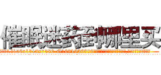 催眠迷药到哪里买 (催眠迷药到哪里买【电.话156x1318x7580-Q1991936399鑫宏药业】我们做的是长期生意,靠的是老客户长期支持
参考消息网2月20日报道 韩媒称，“剩女多、离婚率高的城市，房价一定会上涨。”这是中国经济学家金岩石2016年12月参加在上海举行的房地产相关论坛时说的话。
)