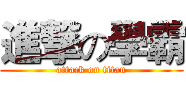 進撃の學霸 (attack on titan)