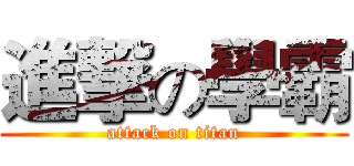 進撃の學霸 (attack on titan)