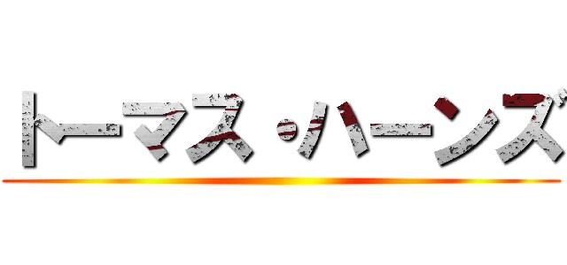 トーマス・ハーンズ ()
