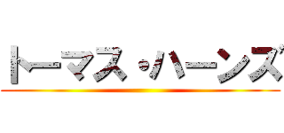 トーマス・ハーンズ ()
