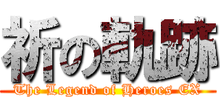 祈の軌跡 (The Legend of Heroes EX)