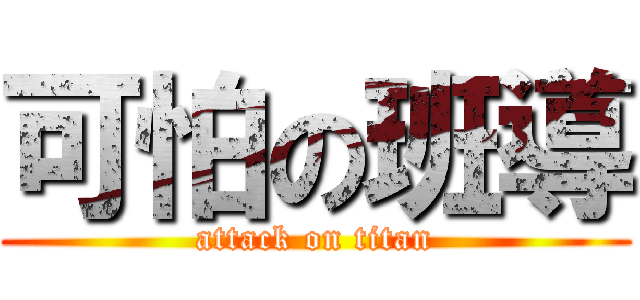 可怕の班導 (attack on titan)