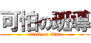 可怕の班導 (attack on titan)