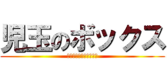 児玉のボックス (学習カードを入れなさい)