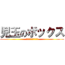 児玉のボックス (学習カードを入れなさい)