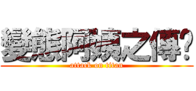 變態阿姨之傳說 (attack on titan)