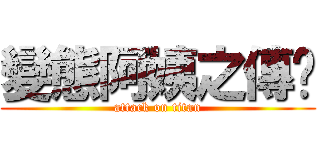 變態阿姨之傳說 (attack on titan)