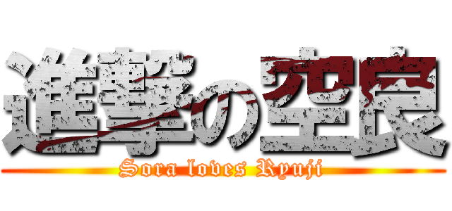 進撃の空良 (Sora loves Ryuji)