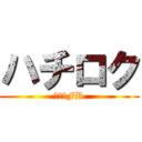 ハチロク (日本のFR)