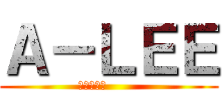 Ａ－ＬＥＥ (Ａ－ＬＥＥ       )