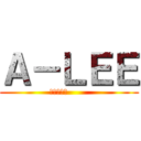 Ａ－ＬＥＥ (Ａ－ＬＥＥ       )