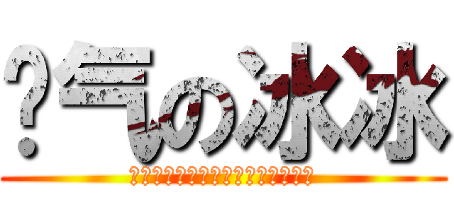 帅气の冰冰 (↑↑↑↑↑↑↑↑↑↑↑楼上是基佬)