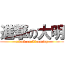 進撃の大明 (attack on Xiaoming)