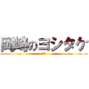 岡崎のヨシタケ (すーぐ)