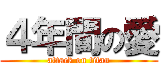 ４年間の愛 (attack on titan)