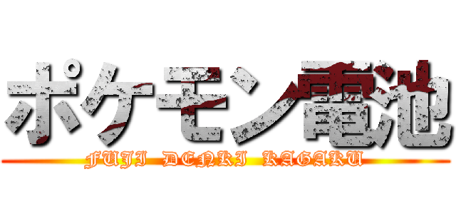 ポケモン電池 (FUJI  DENKI  KAGAKU)