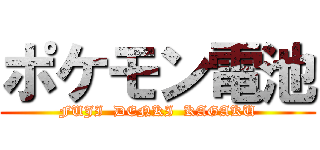 ポケモン電池 (FUJI  DENKI  KAGAKU)