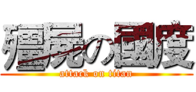 殭屍の國度 (attack on titan)