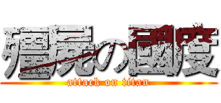 殭屍の國度 (attack on titan)