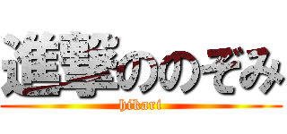 進撃ののぞみ (hikari)