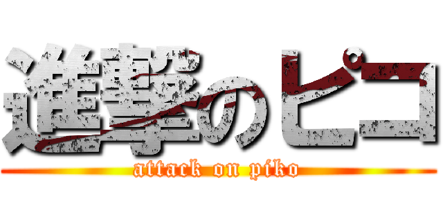 進撃のピコ (attack on piko)