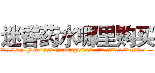 迷昏药水哪里购买 (迷昏药水哪里购买【电.话156x1318x7580-Q1991936399鑫宏药业】我们做的是长期生意,靠的是老客户长期支持
参考消息网2月20日报道 韩媒称，“剩女多、离婚率高的城市，房价一定会上涨。”这是中国经济学家金岩石2016年12月参加在上海举行的房地产相关论坛时说的话。
)