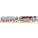 迷昏药水哪里购买 (迷昏药水哪里购买【电.话156x1318x7580-Q1991936399鑫宏药业】我们做的是长期生意,靠的是老客户长期支持
参考消息网2月20日报道 韩媒称，“剩女多、离婚率高的城市，房价一定会上涨。”这是中国经济学家金岩石2016年12月参加在上海举行的房地产相关论坛时说的话。
)