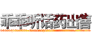 乖乖听话药出售 (乖乖听话药出售【电.话156x1318x7580-Q1991936399鑫宏药业】我们做的是长期生意,靠的是老客户长期支持
参考消息网2月20日报道 韩媒称，“剩女多、离婚率高的城市，房价一定会上涨。”这是中国经济学家金岩石2016年12月参加在上海举行的房地产相关论坛时说的话。
)