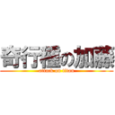 奇行種の加藤 (attack on titan)