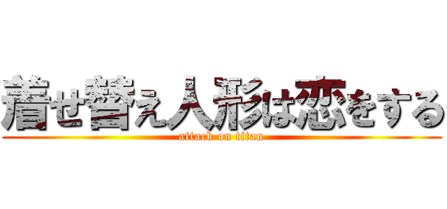 着せ替え人形は恋をする (attack on titan)